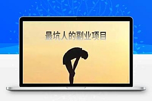 最坑人的五大副业骗局,小白避雷篇