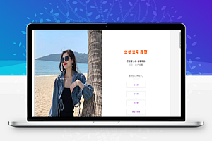 一款超级好看的免费引导页源码,仅不到500kb