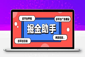最新掘金财聚Pro多功能项目评测,支持多个平台养号引流阅读挂机项目