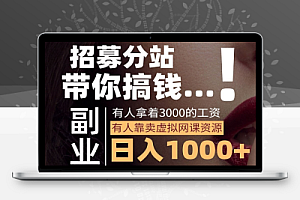 2024年知识付费项目怎么做?虚拟资源项目合伙人站长实操介绍