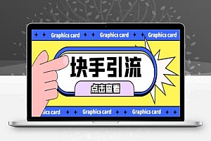 最新块手多功能全自动快手引流项目评测,解放双手自动引流