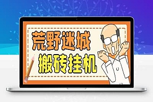 荒野迷城SLG资源型游戏项目,全自动搬砖挂机打金项目评测