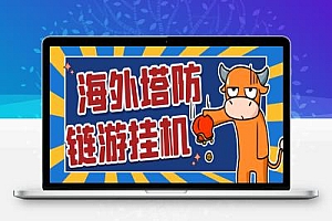 海外塔防链游全自动挂机撸金项目评测,号称单机一天1000+