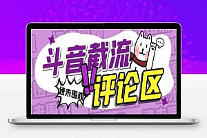 最新斗音评论区截流拓客项目评测,完美防封自动引流