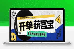 开单获客宝获客项目评测,多平台精准获客必备神器
