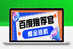 最新百度推荐官掘金挂机项目,每天10分钟日撸2米多号多撸
