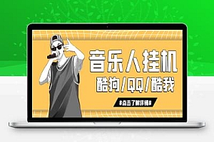 最新腾讯音乐人挂机脚本,号称日赚300+