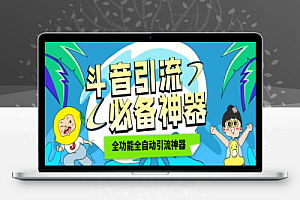 抖音多功能全自动引流脚本项目评测,支持评论关注私信留痕点赞等