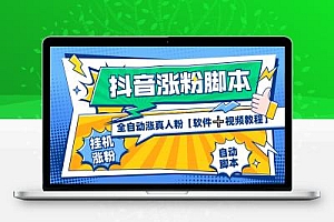 抖音涨粉脚本项目评测,全自动涨真人粉