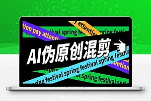 AI全自动批量剪辑项目评测,一天剪辑3000条原创视频不是梦