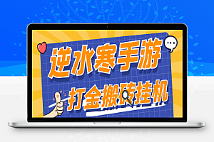逆水寒手游全自动搬砖挂机项目,单号一天40-60+