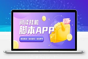 AI点读Pro自动阅读多功能脚本项目评测,多平台养号引流阅读挂机