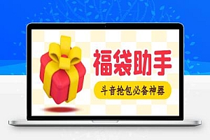 最新斗音全自动抢福袋智能辅助项目评测,号称抢手机平板专用神器