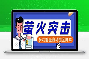 萤火突击全功能全自动挂机掘金项目评测,单号一天10-20+