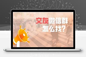 分享加入海量微信群的方法之找微信群怎么找?