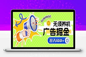 广告掘金项目评测,无须养机,轻松日入100+