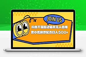 不露脸读稿半无人直播卖小吃餐饮配方,日入500+