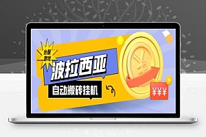 台服波拉西亚游戏全自动搬砖挂机项目评测,单机日收益150+