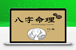 《八字命理》漫画版