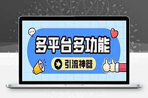 最新多平台全自动化引流拓客项目评测,解放双手自动引流