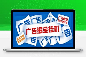 多平台刷视频养号广告掘金项目评测,单号一天10-30+