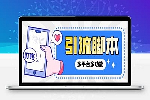 小新多平台引流截流养号助手项目评测软件破解版