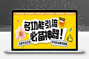 抖音斗音评论区采集多功能智能引流助手,精准引流必备神器