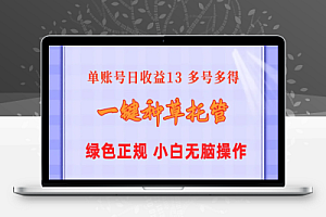 【懒人项目】一键种草托管,绿色稳定,单账号日收益13元,10个账号一天130,可无限推广