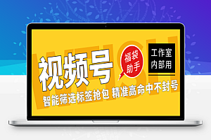 工作室内部专用视频号福袋助手,可筛选标签精准抢包中奖率超高