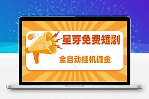 星芽短剧全自动挂机掘金项目评测