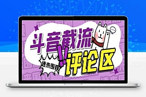 斗音评论区截流拓客脚本项目评测,完美防封自动引流