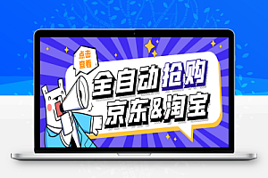 京东淘宝定时全自动抢购项目评测,解放双手自动抢购评测