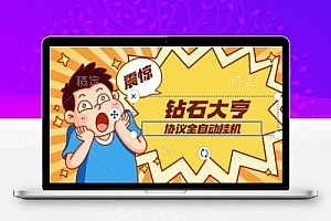 钻石大亨协议挂机100钻石:40元【批量挂机无限放大】项目评测