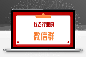 我是如何找到各行业的群,微信群在哪找?分享八种找群方法!