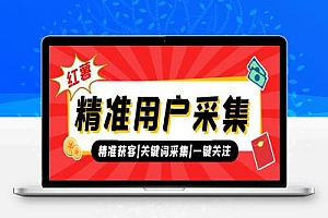小红薯采集男女精准用户ID项目评测,精准用户获取必备神器