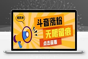 抖音评论区引流无限留痕黑科技项目评测,单号日产1000-2000粉