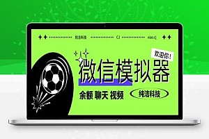 微信各种功能模拟器项目评测,单聊,群聊,语音,朋友圈,转账,红包,提现等等功能