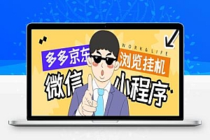 手机版微信小程序(拼多多+京东)全自动挂机项目,单窗口日收益50+多号多撸