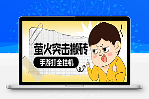 萤火突击全自动扫货挂机搬砖项目,单号一天15+