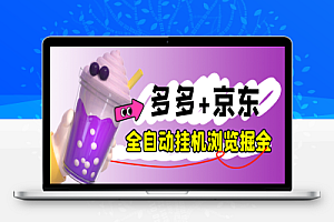 外面收费2980的最新电脑多多+京东全自动挂机掘金项目,单机一天200+