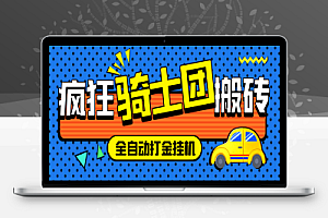外面收费1688的疯狂骑士团挂机养老搬砖项目,单窗口保底利润5-20+