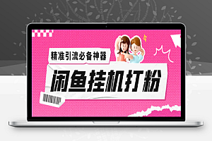 外面收费6980的闲鱼挂机打粉项目,精准引流轻松日引100+