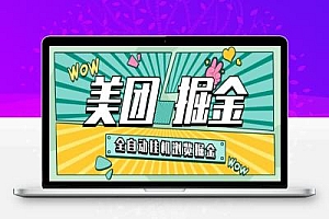 美团浏览挂机掘金项目评测,单机一天200+可无限放大