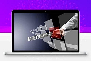 不发作品就有流量的三种截流方法