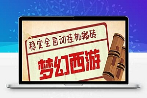 游戏工作室内部端游梦幻西游全自动挖图打金项目,单机收益150+