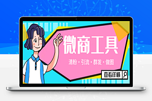 最新手机版微信多功能微商工具,微信清粉引流群发加入必备神器【永久脚本+使用教程】