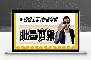 外面收费1988的AI伪原创一键批量剪辑消重加速,AI剪视频必备软件