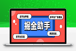 最新掘金财聚Pro多功能脚本,支持多个平台养号引流阅读挂机