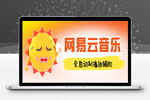 最新网易云音乐人刷播放辅助,每日几万播放量【自动科技+使用教程】
