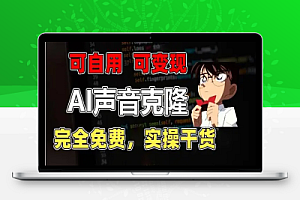 1分钟完美音质克隆:配音软件全面超越,实操干货与变现全攻略